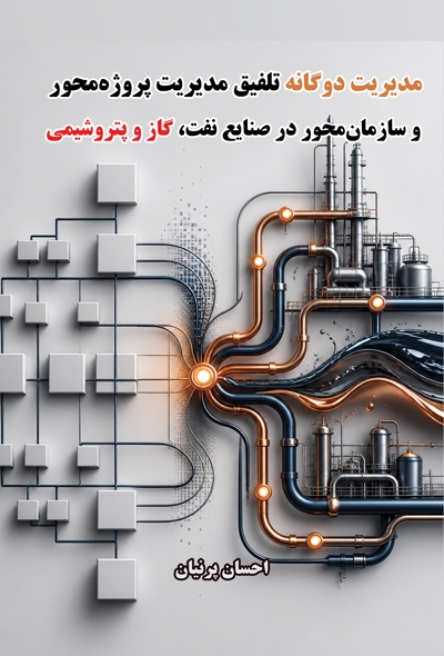 مدیریت دوگانه تلفیق مدیریت پروژه‌محور و سازمان‌محور در صنایع نفت، گاز و پتروشیمی